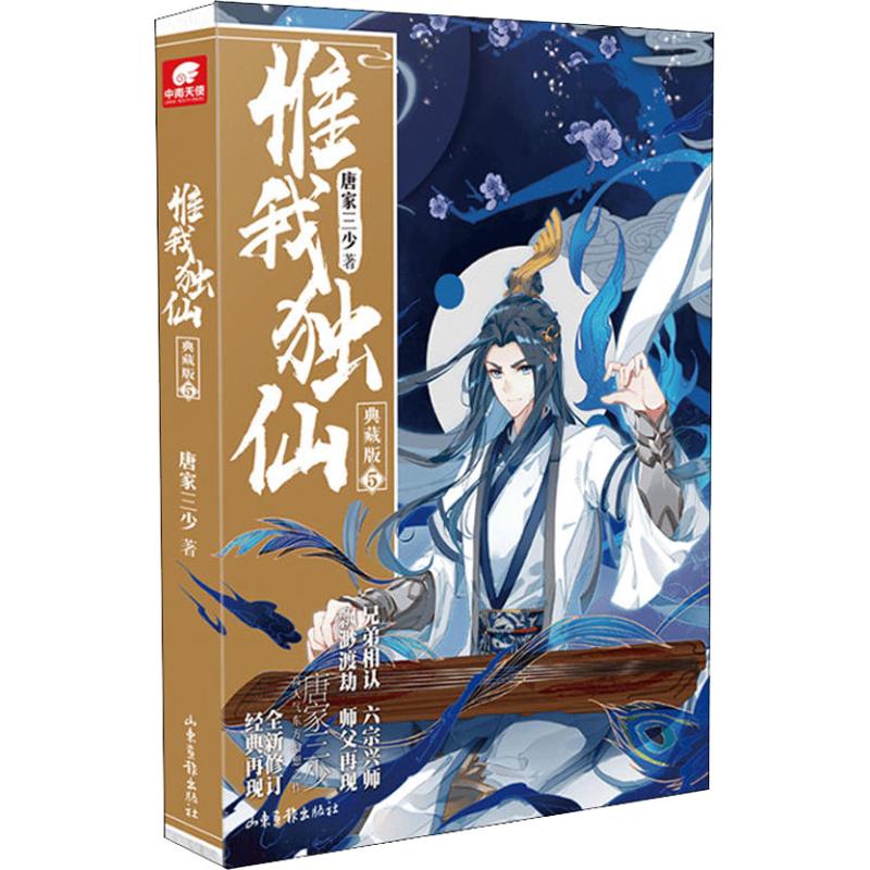 惟我独仙 5 典藏版