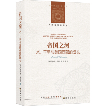 帝国之河:水.干旱与美国西部的成长