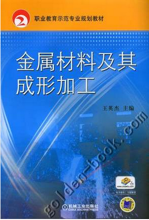 金属材料及其成形加工 王英杰