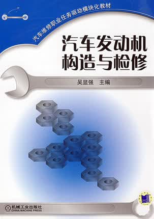 汽车发动机构造与检修 吴显强