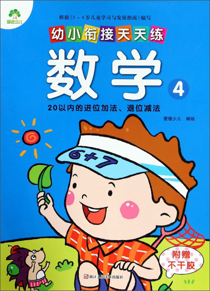 幼小衔接天天练：数学4(20以内的进位加法、退位减法)