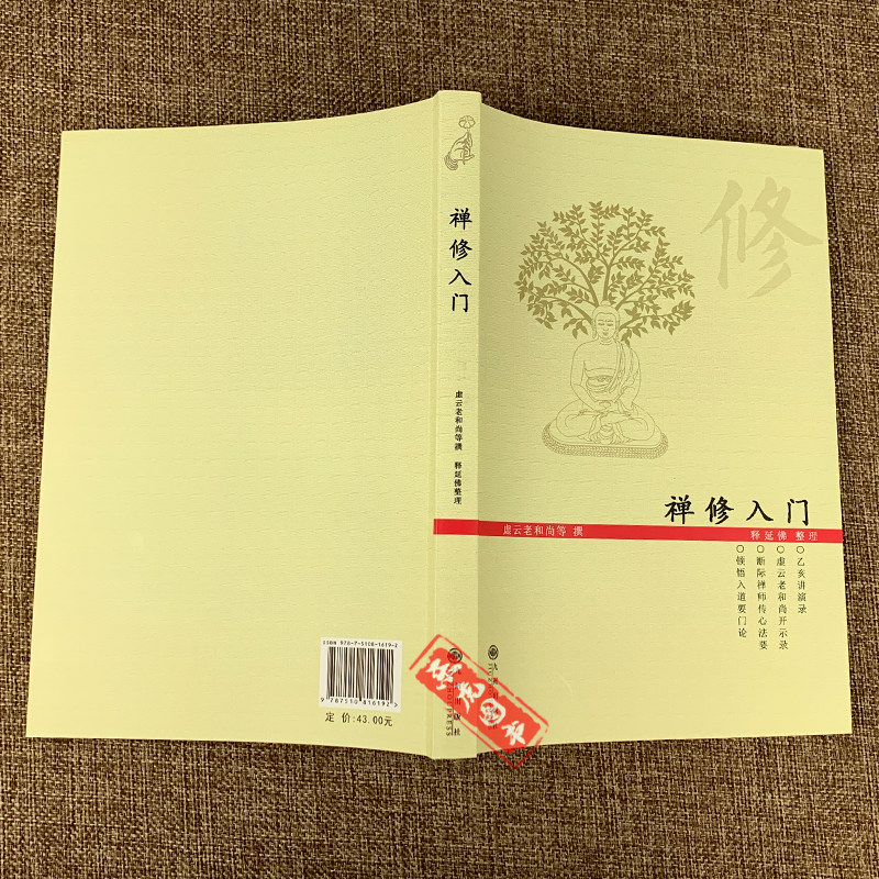 正版包邮】禅修入门/虚云和尚开示录 断际法师传心法要 顿悟入道要门