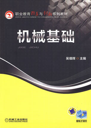 机械基础 吴细辉 机械工业出版社