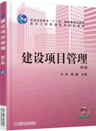 建设项目管理 第3版 王洪 陈健主编 第三版
