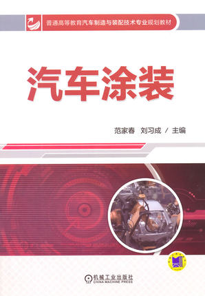汽车涂装 范家春 ,刘习成主编