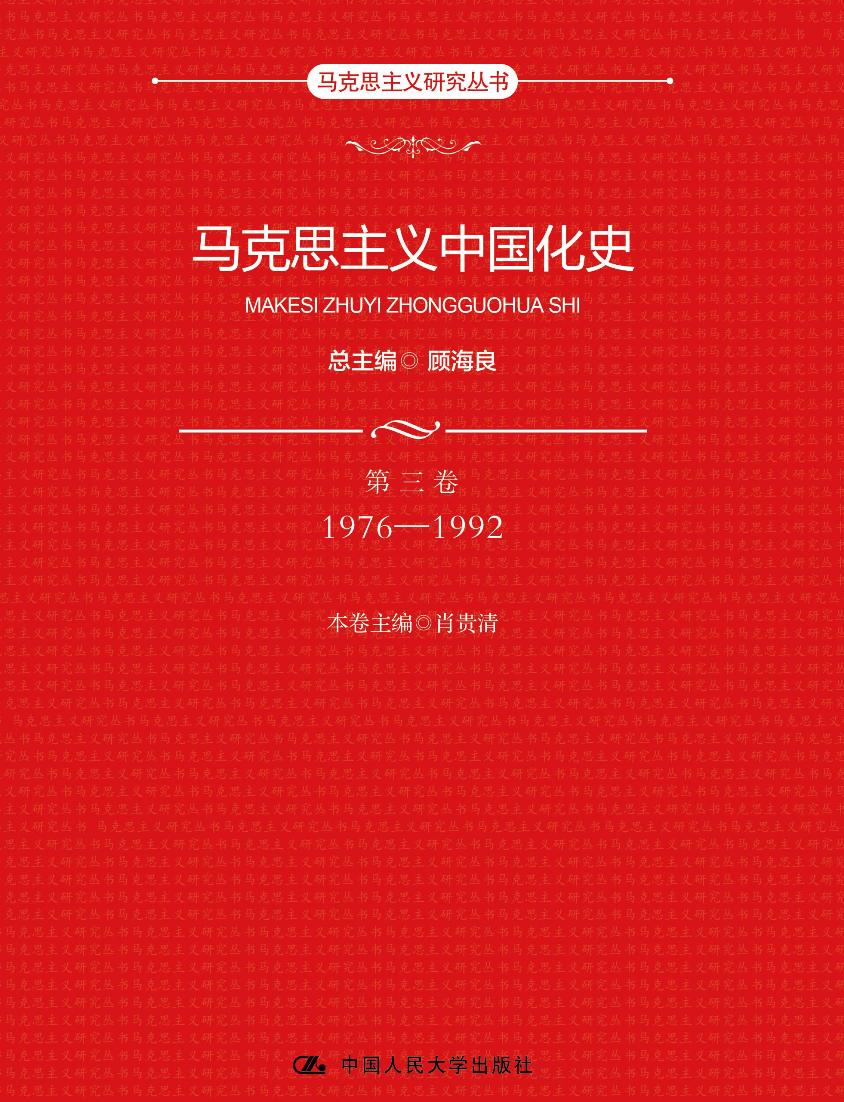 马克思主义研究丛书：马克思主义中国化史·第三卷·1976-1992