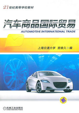 汽车商品国际贸易 上海交通大学 宫焕久编