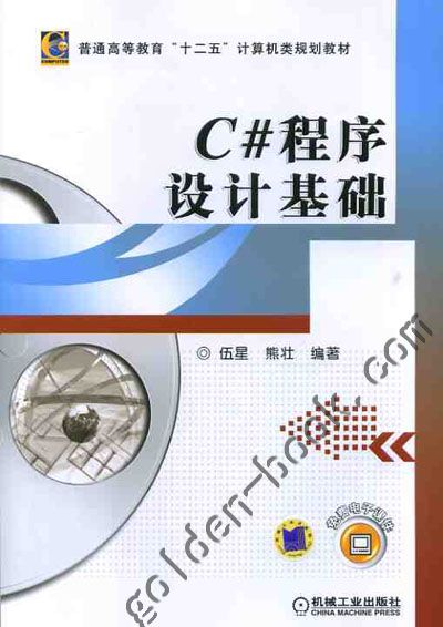 C#程序设计基础 熊壮 伍星 机械工业出版社