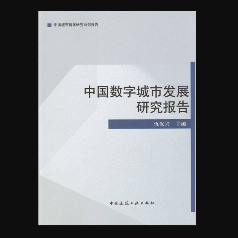 中国数字城市发展研究报告 作者：仇保兴主编 版次：第1版