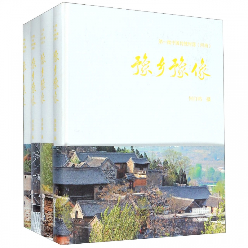 豫乡豫像(共4册)(精)