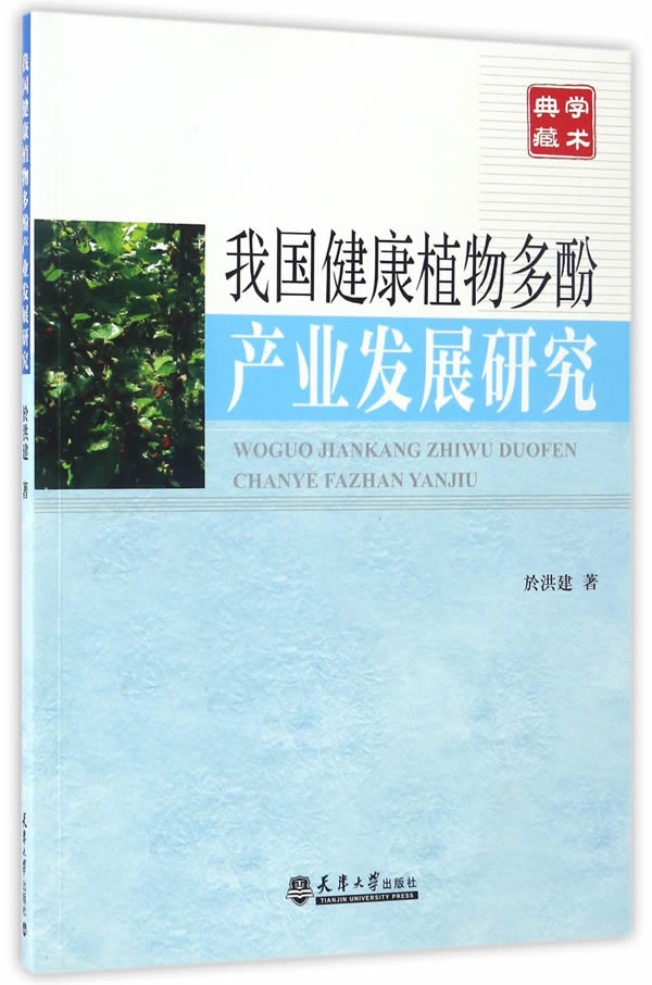 我国健康植物多酚产业发展研究 经济 书籍