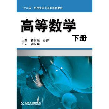 高等数学下册 蒋国强