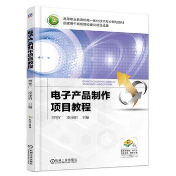 电子产品制作项目教程 覃智广 凌泽明主编
