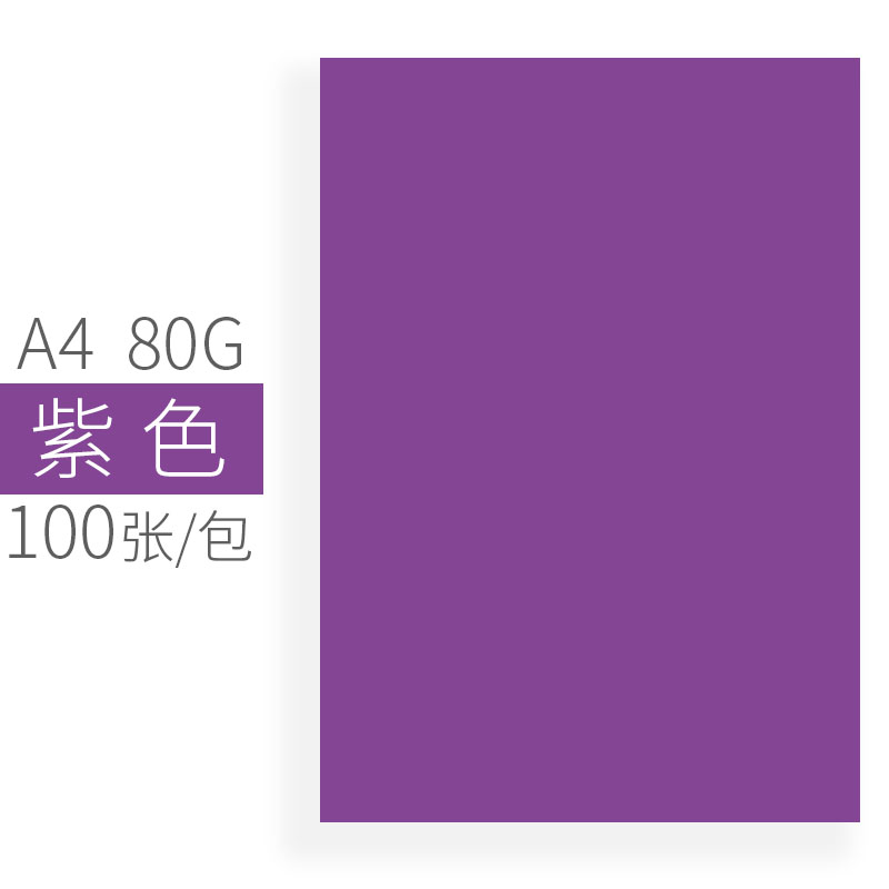 oaegoa4/a3彩色复印纸打印纸 80g彩色卡纸 100张/包 11#紫色 a4