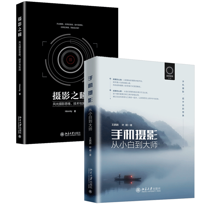 手机摄影从小白到大师+ 摄影之瞳 风光摄