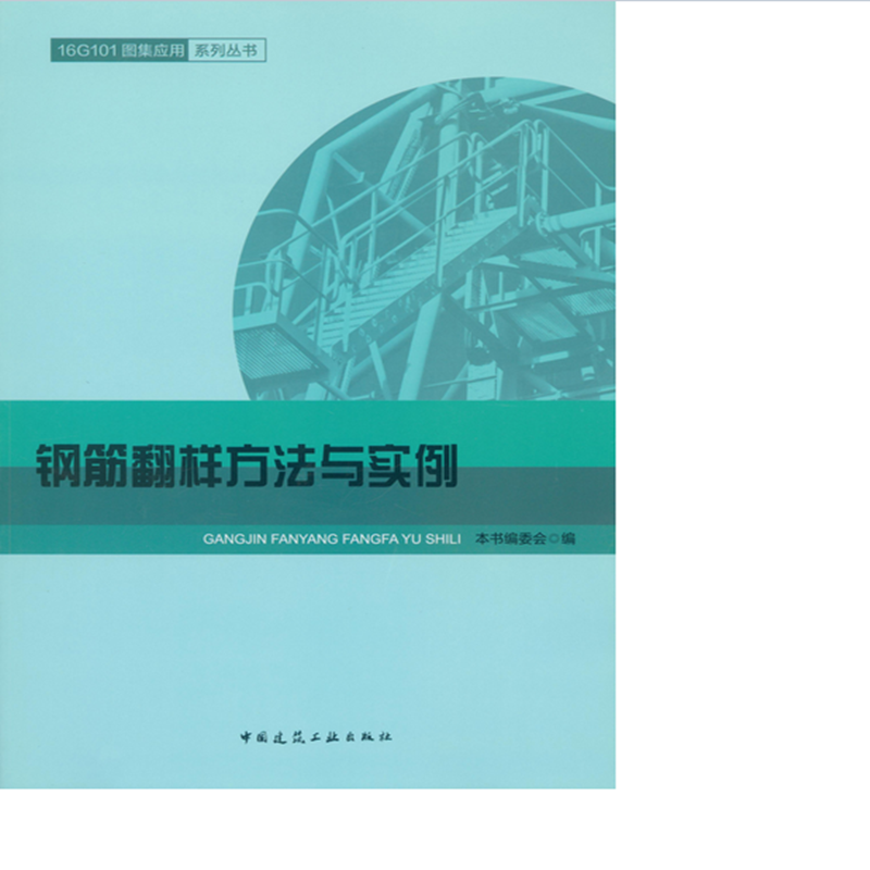 钢筋翻样方法与实例  作者:本书编委会编 版次:第1版