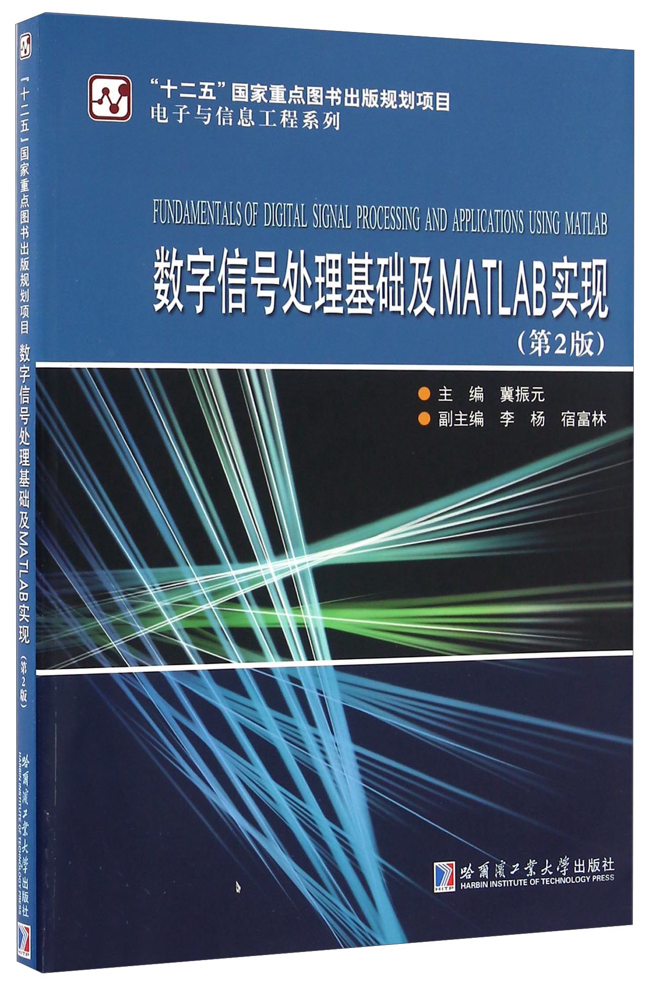 数字信号处理基础及MATLAB实现（第2版） pdf格式下载