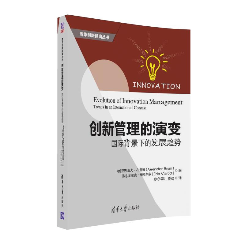 创新管理的演变：国际背景下的发展趋势/清华创新经典丛书 epub格式下载