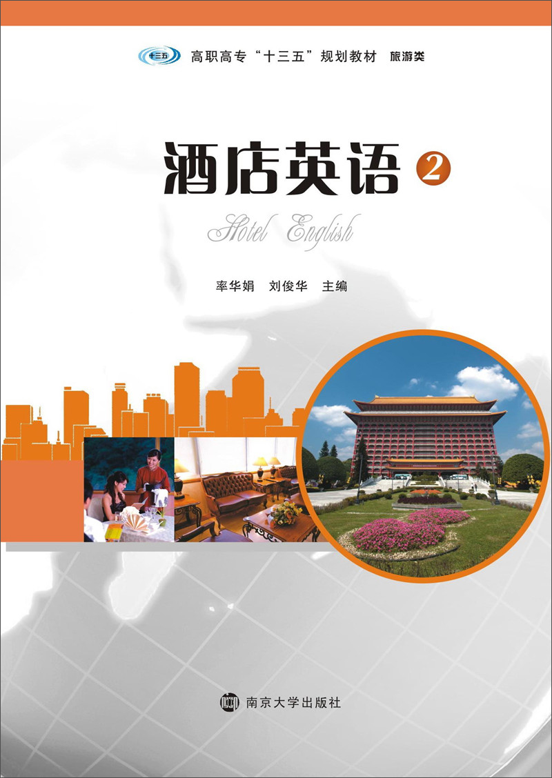 酒店英语2