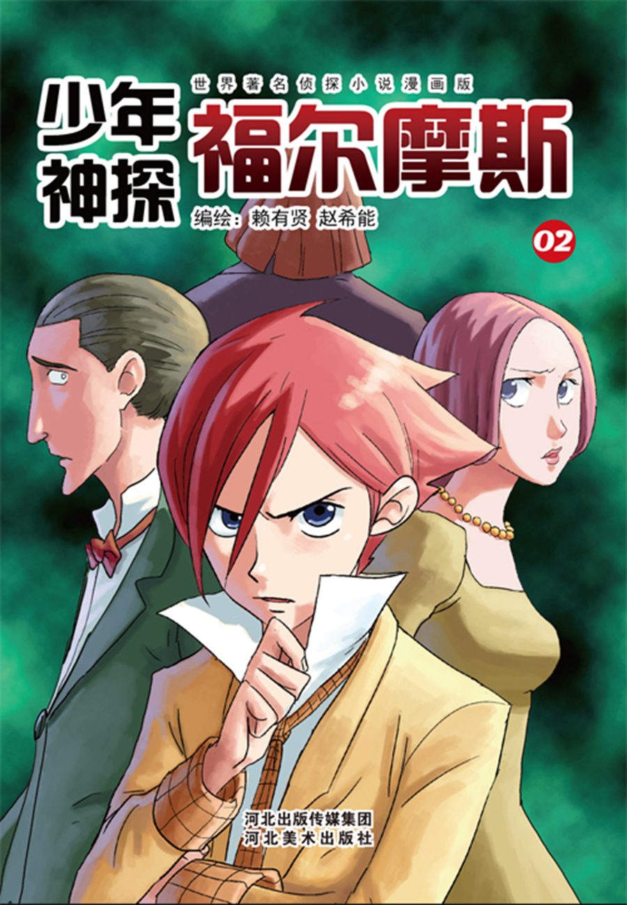 少年神探福尔摩斯029787531072447