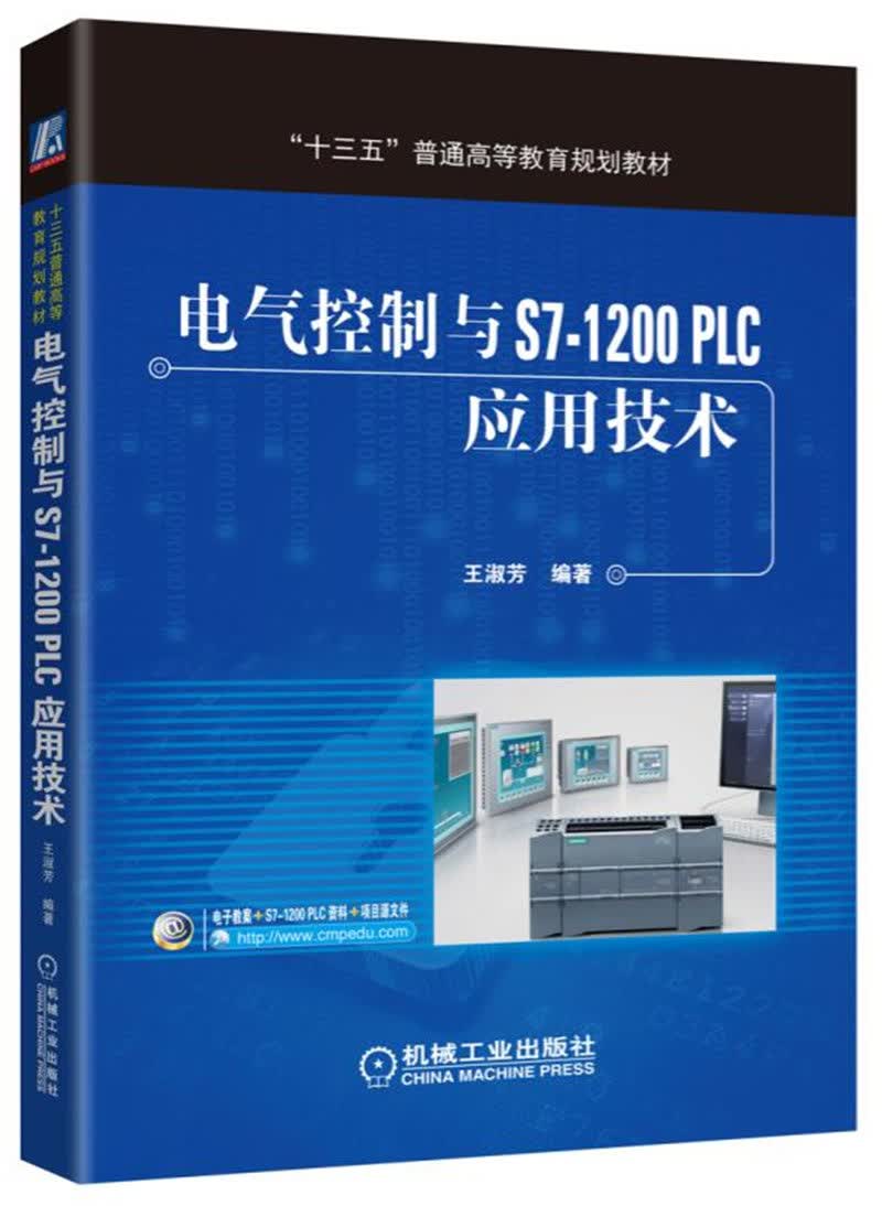 电气控制与S7-1200 PLC应用技术