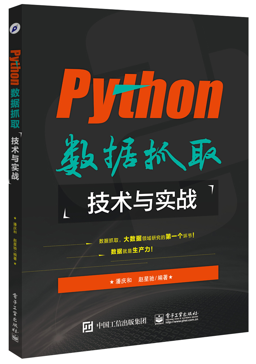 python数据抓取技术与实战