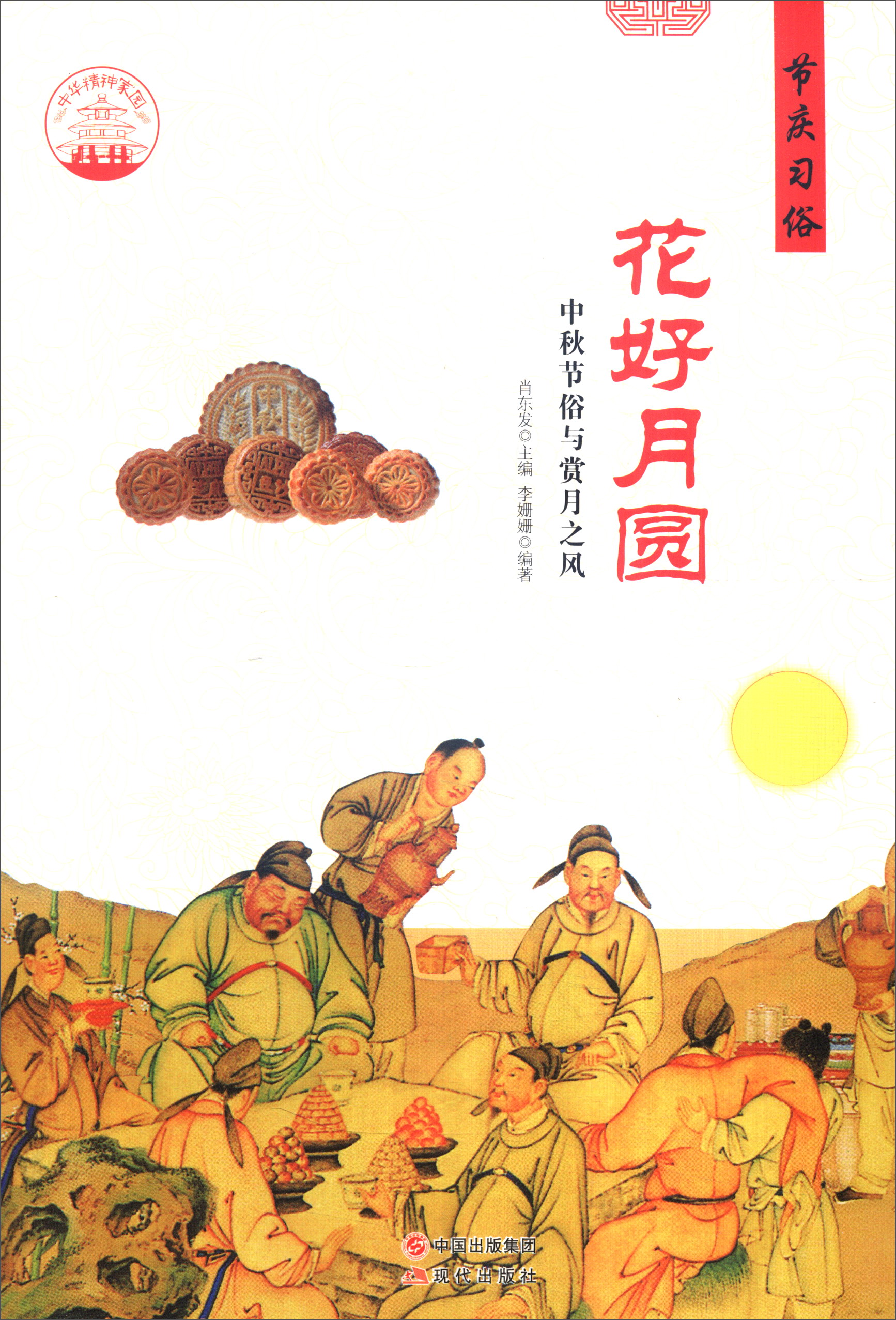 正版现货 花好月圆9787514324389现代出版