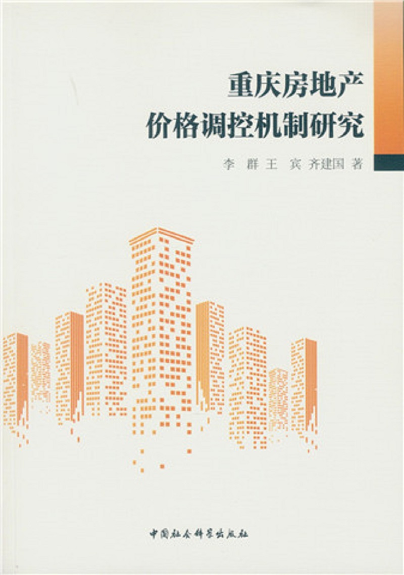 重庆房地产价格调控机制研究