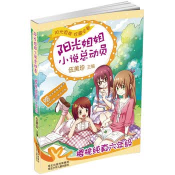 阳光姐姐小说总动员3 樱桃纯真六年级