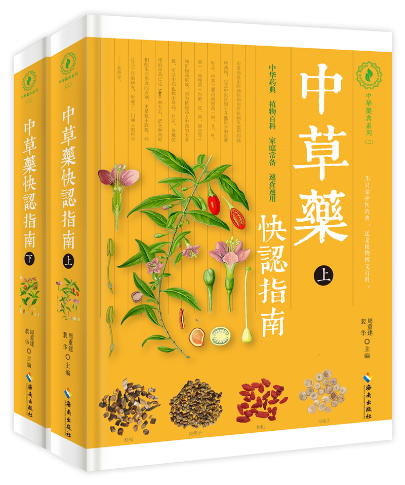 中草药快认指南（套装上下册）