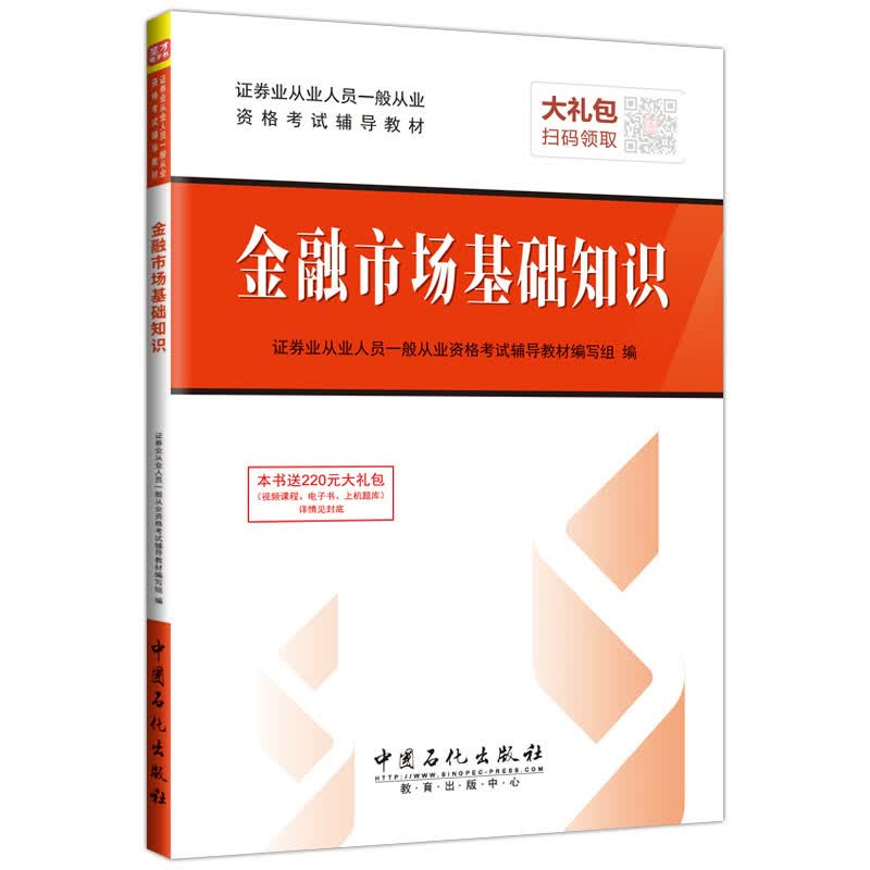 正版现货 证券业从业人员一般从业资格考试辅导教材 金融市场基础知识9787511440808中国石