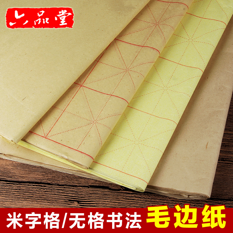 六品堂毛边纸批发 米字格宣纸 毛笔字书法练习纸28格50张 仿古色28格