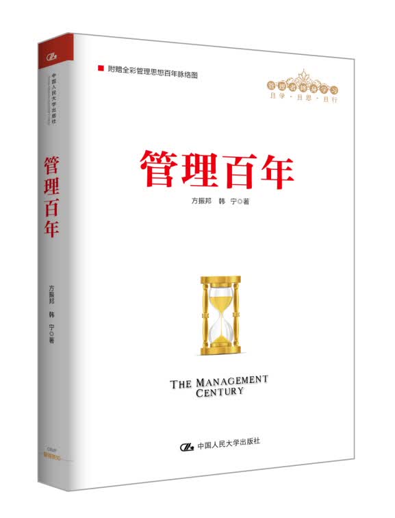 管理百年（管理者终身学习）