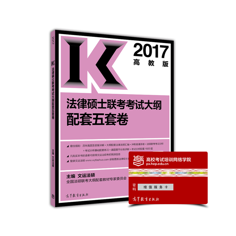 正版现货 2017K法律硕士联考考试大纲配套五套卷9787040462654高教