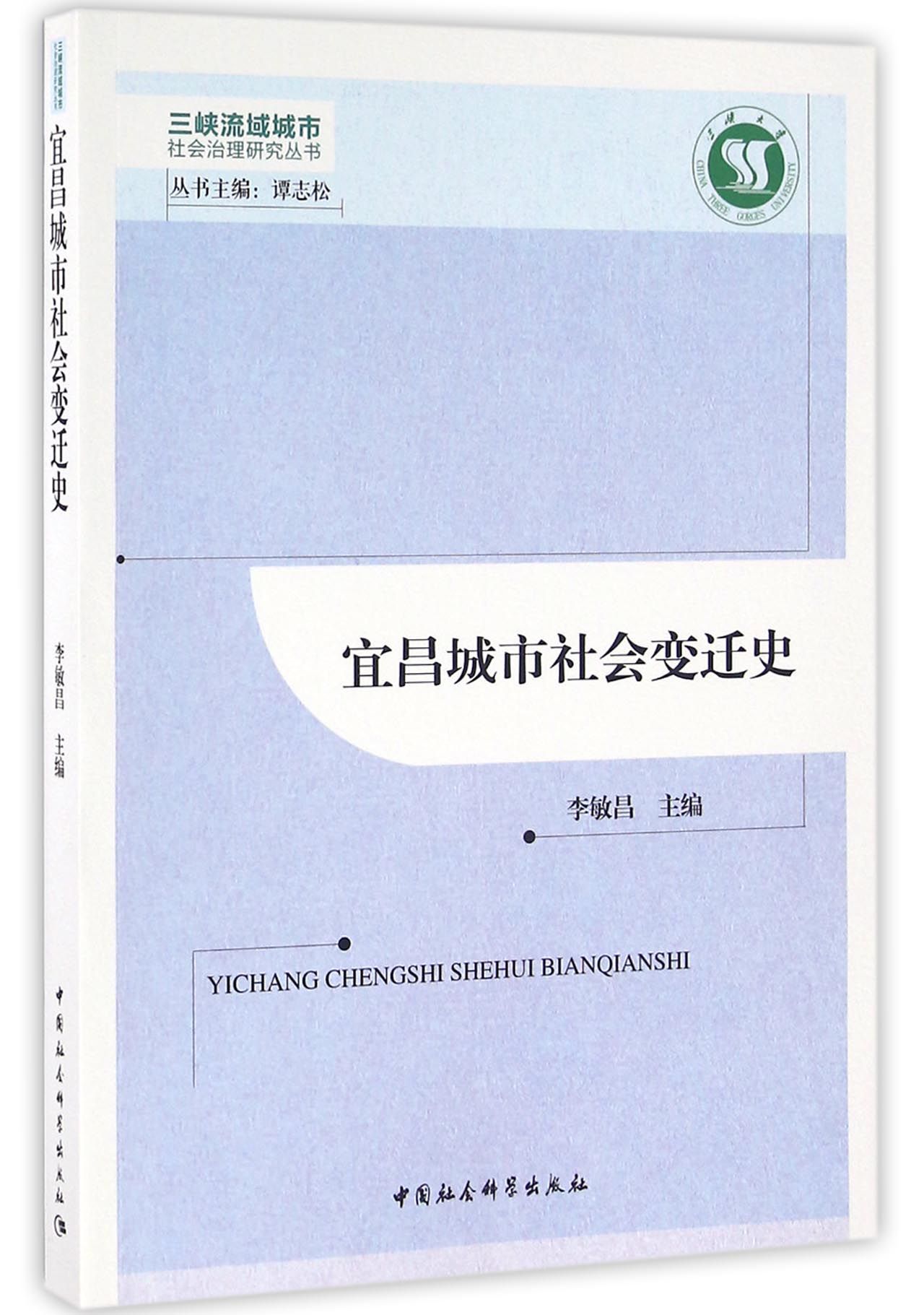 宜昌城市社会变迁史