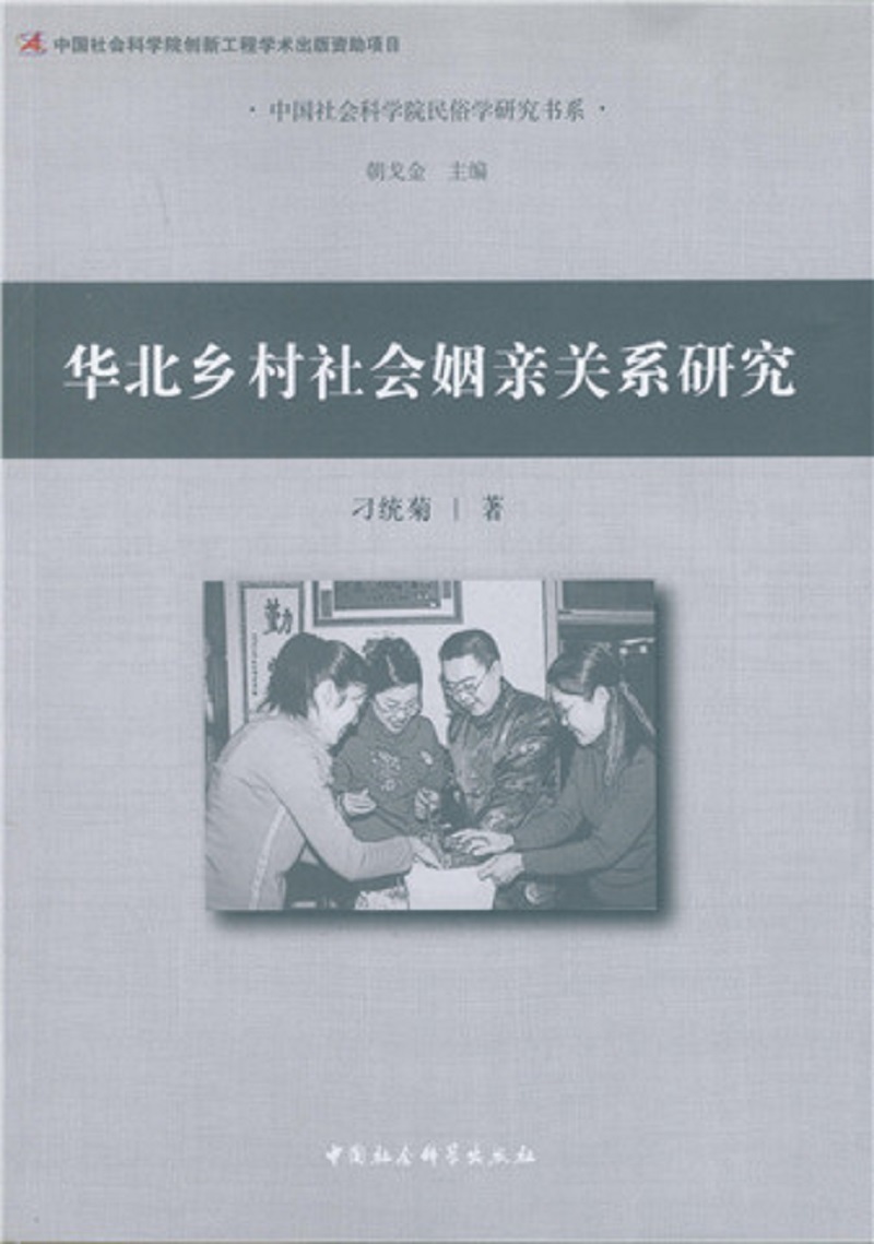 华北乡村社会姻亲关系研究