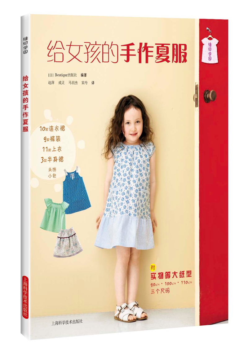 给女孩的手作夏服