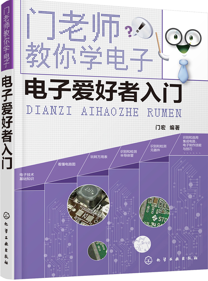 门老师教你学电子--电子爱好者入门
