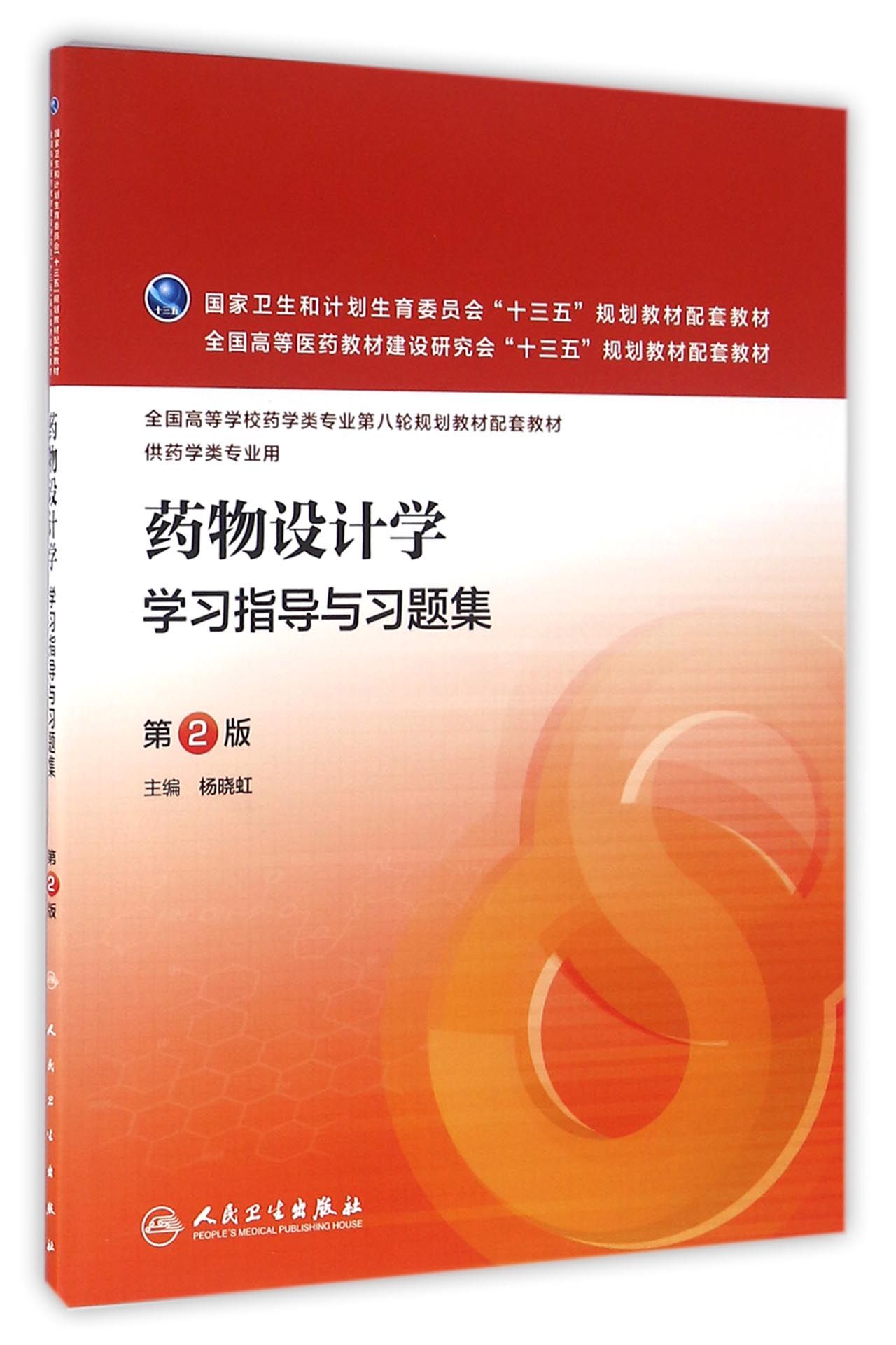 药物设计学学习指导与习题集(第2版/本科药学配教)