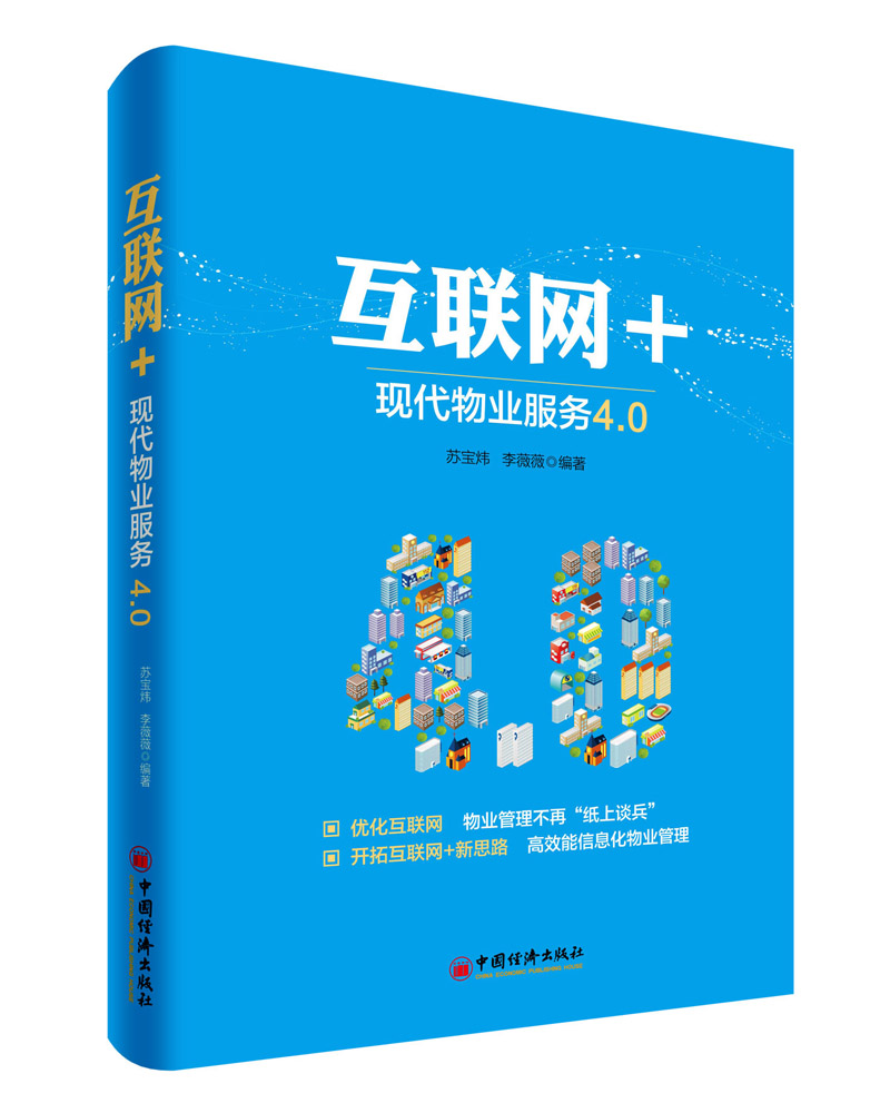 互联网+：现代物业服务4.09787513642170