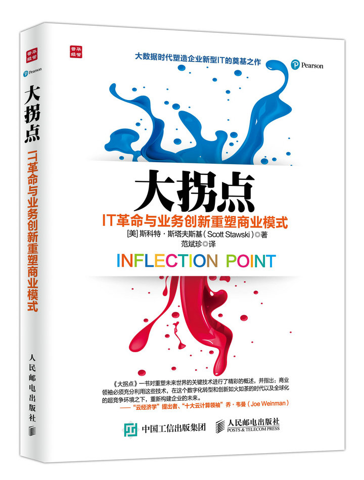 大拐点 IT革命与业务创新重塑商业模式(