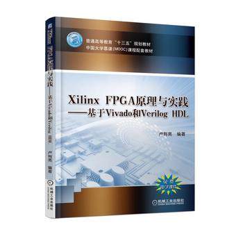 Xilinx FPGA原理与实践—基于Vivado和Verilog HDL 卢有亮 编著