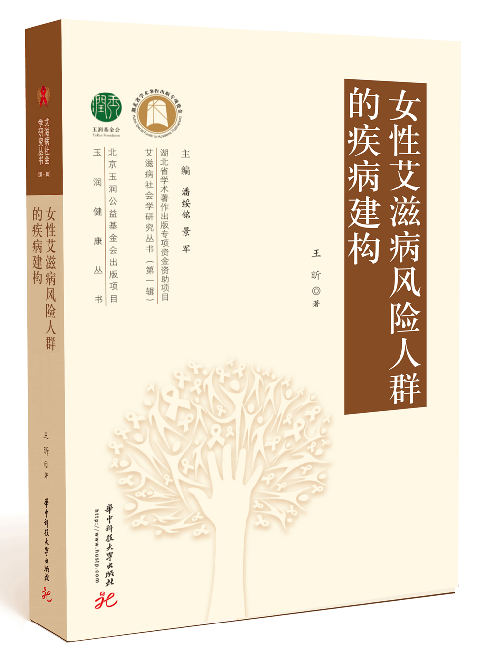 女性艾滋病风险人群的疾病建构