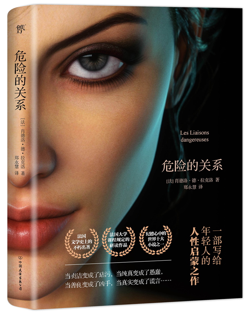 危险的关系(法国文学史上不朽名著)