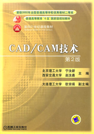 CAD/CAM 技术（第2版） 宁汝新 赵汝嘉 主编 第二版