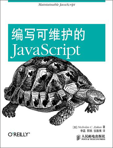 编写可维护的JavaScript(异步图书出品)