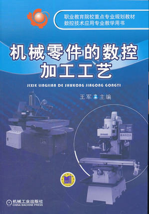 机械零件的数控加工工艺 王军