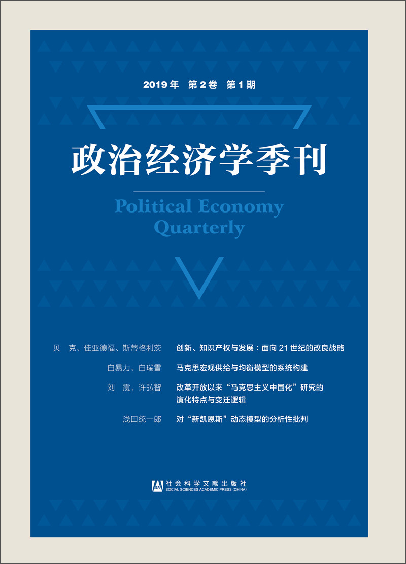 政治经济学季刊 2019年第2卷第1期