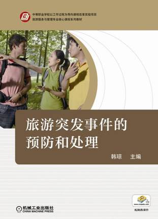 旅游突发事件的预防和处理 韩琼主编
