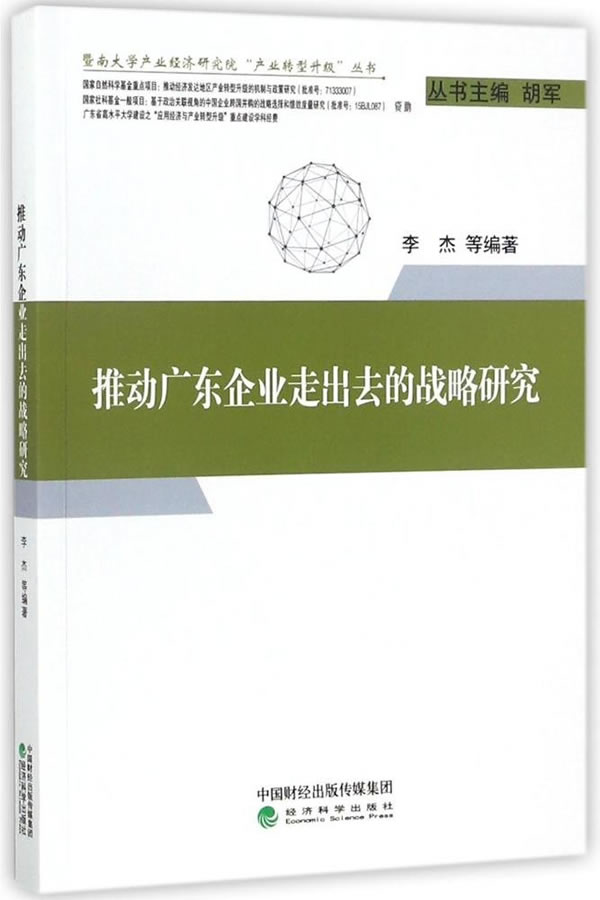 推动广东企业走出去的战略研究 管理 书籍